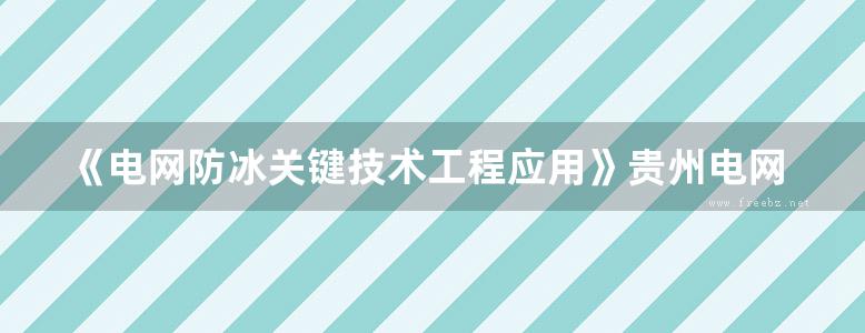 《电网防冰关键技术工程应用》贵州电网有限责任公司 钟连宏